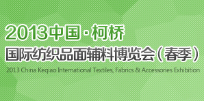 2013国际纺织品面辅料博览会（春季）