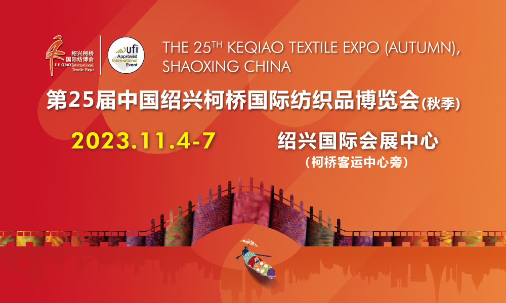 2023绍兴柯桥国际纺织品博览会（秋季）