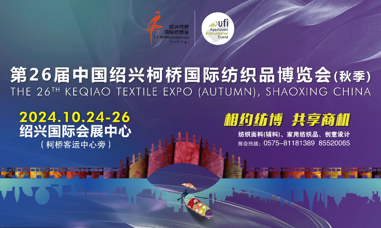2024绍兴柯桥国际纺织品博览会（秋季）
