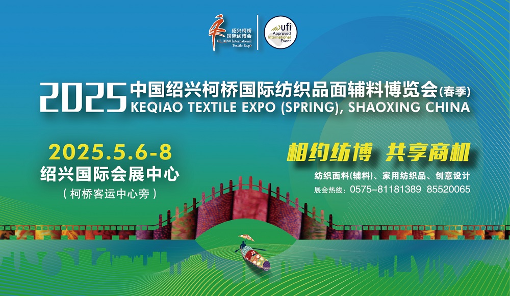 2025绍兴柯桥国际纺织品面辅料博览会（春季）