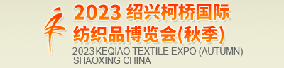 纺织展